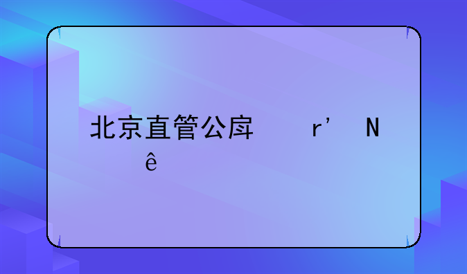 北京直管公房有哪些