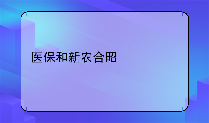 医保和新农合是什么