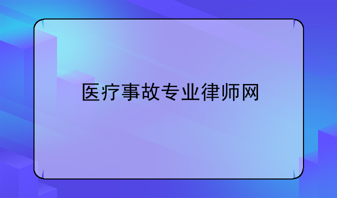 医疗事故专业律师网