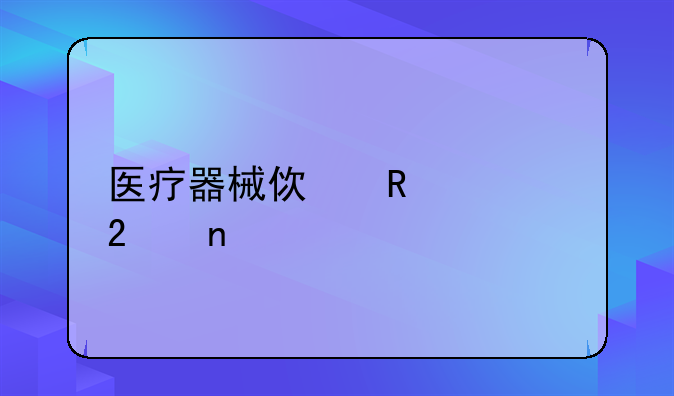 医疗器械使用超范围