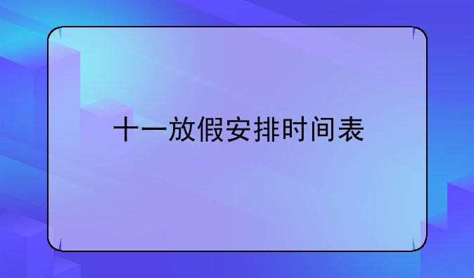 十一放假安排时间表