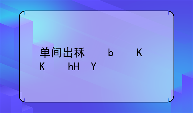 单间出租是什么意思