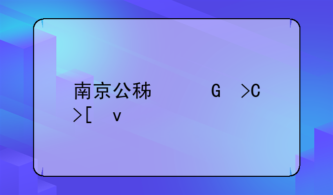 南京公积金提取条件