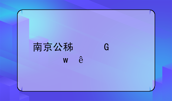 南京公积金贷款额度