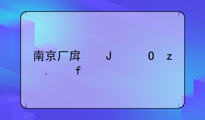 南京厂房钢结构拆除