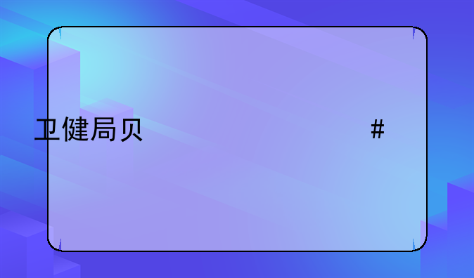 卫健局负责什么工作