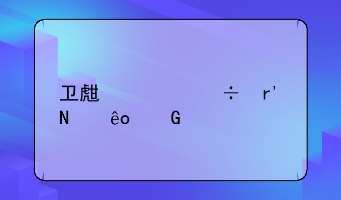 卫生局都有哪些科室