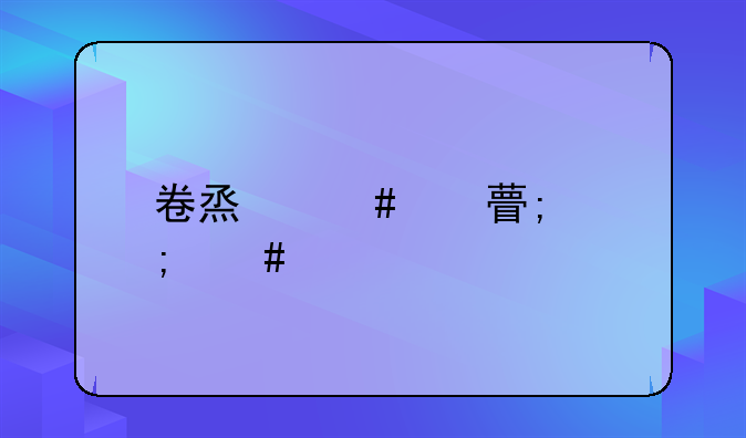 卷烟消费税怎么计算