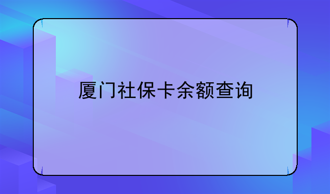 厦门社保卡余额查询