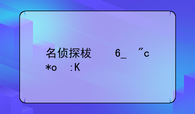 名侦探柯南战力排行