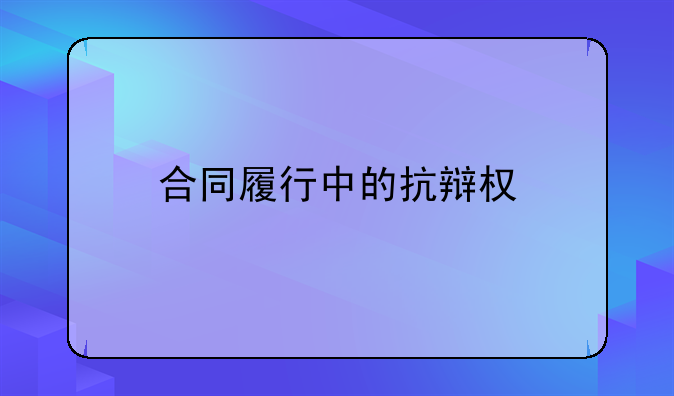 合同履行中的抗辩权