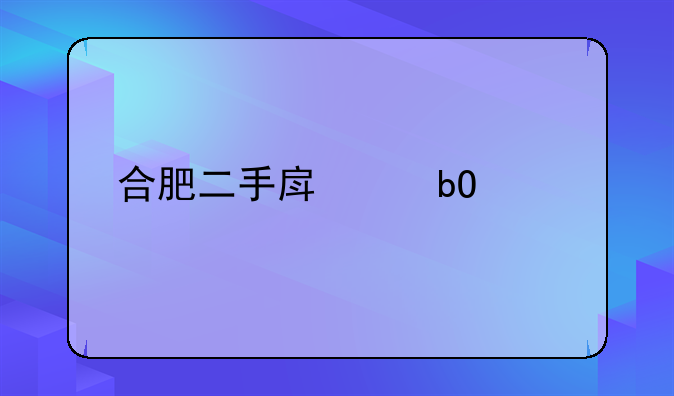 合肥二手房交易流程