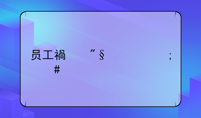 员工福利费怎么入账