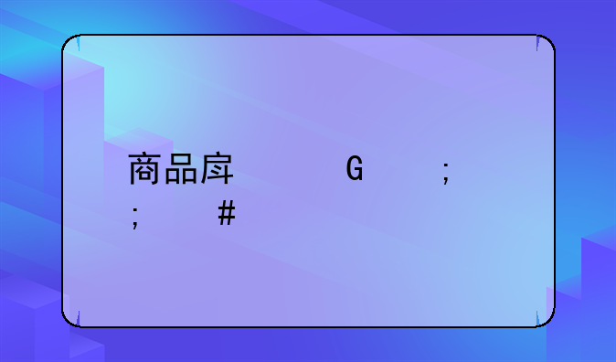 商品房契税怎么计算