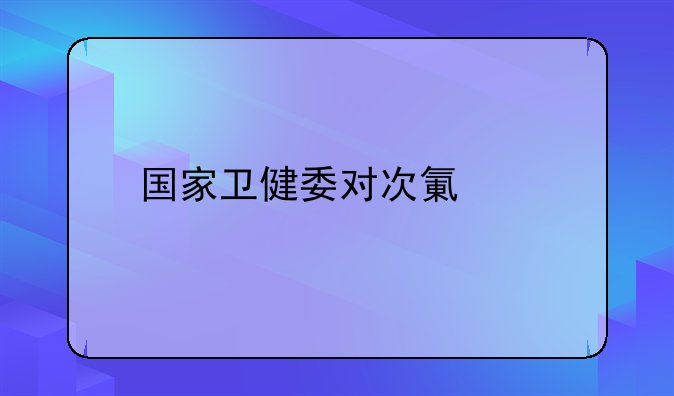 国家卫健委对次氯酸
