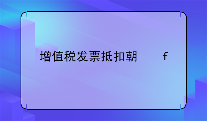 增值税发票抵扣期限