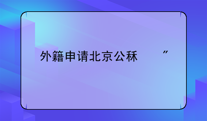 外籍申请北京公租房