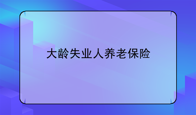 大龄失业人养老保险