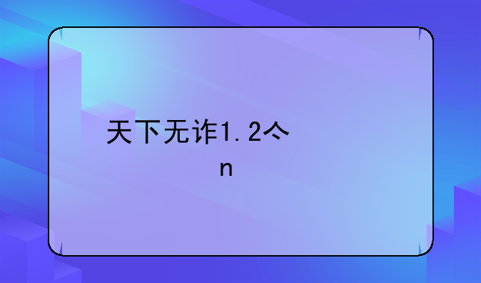 天下无诈1.2亿第几集