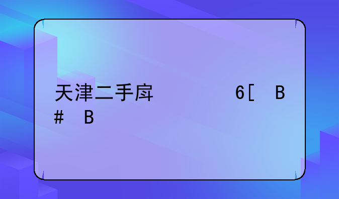 天津二手房买卖合同