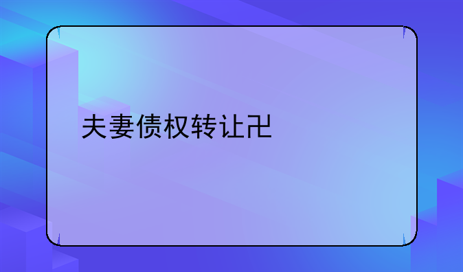 夫妻债权转让协议书