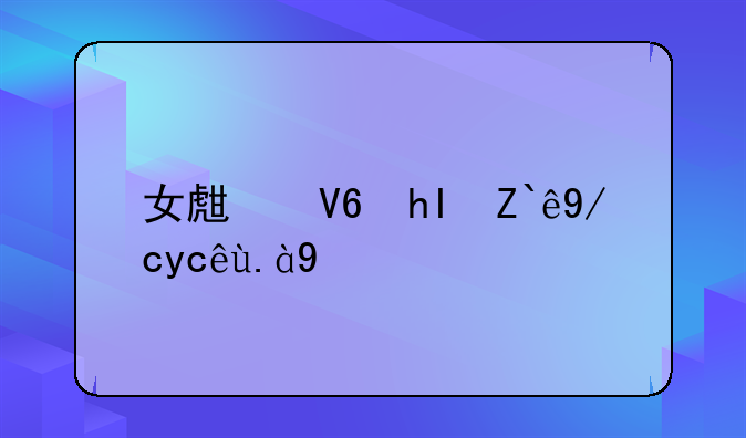 女生敏感部位叫什么