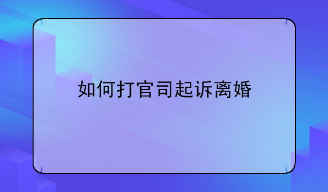 如何打官司起诉离婚