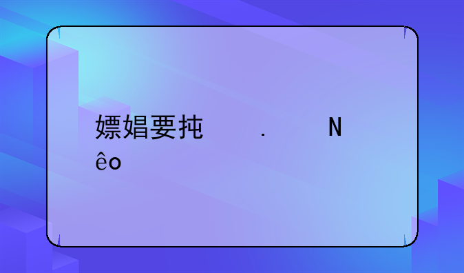 嫖娼要承担哪些责任