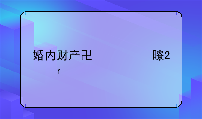婚内财产协议书范本