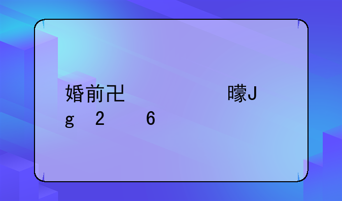 婚前协议书撰写指南