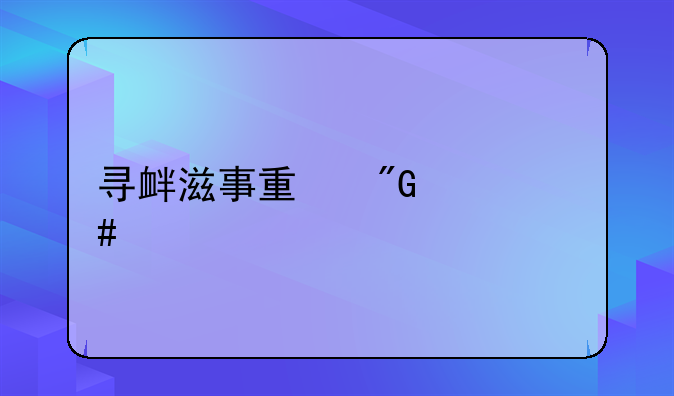 寻衅滋事量刑一览表