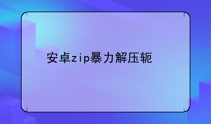 安卓zip暴力解压软件