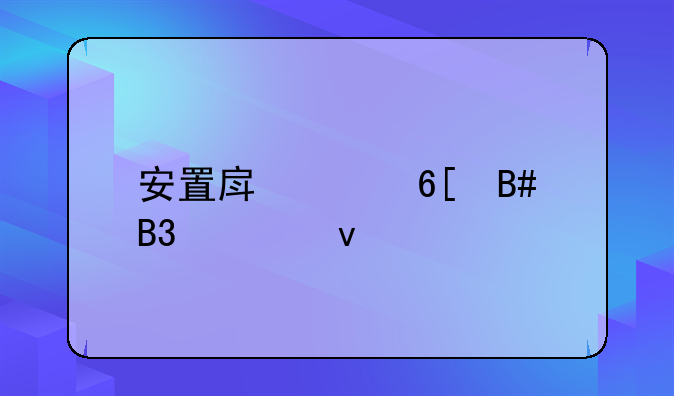 安置房买卖合同模板