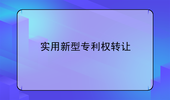 实用新型专利权转让