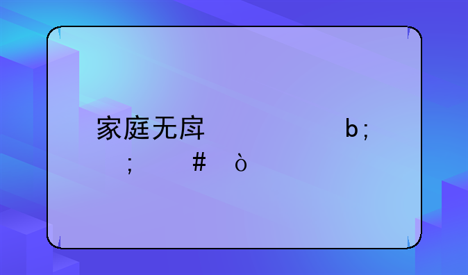 家庭无房证明怎么开