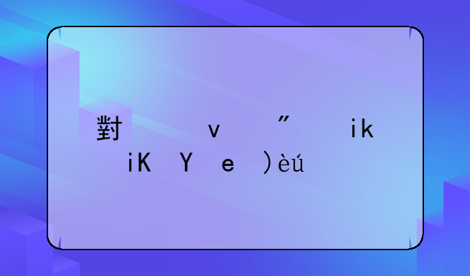 小产权房新政策解读