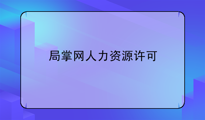 局掌网人力资源许可
