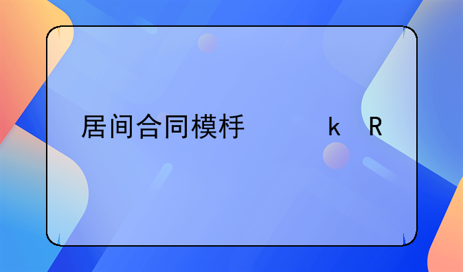 居间合同模板通用版
