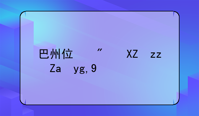 巴州住房公积金地址