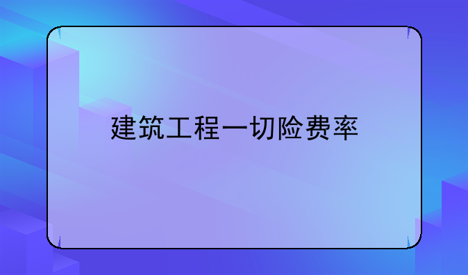 建筑工程一切险费率