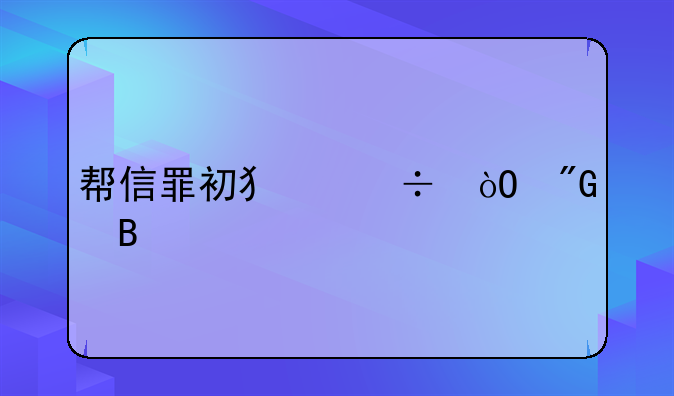 帮信罪初犯能缓刑吗