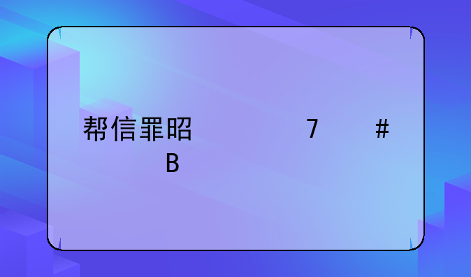 帮信罪是严重案件吗
