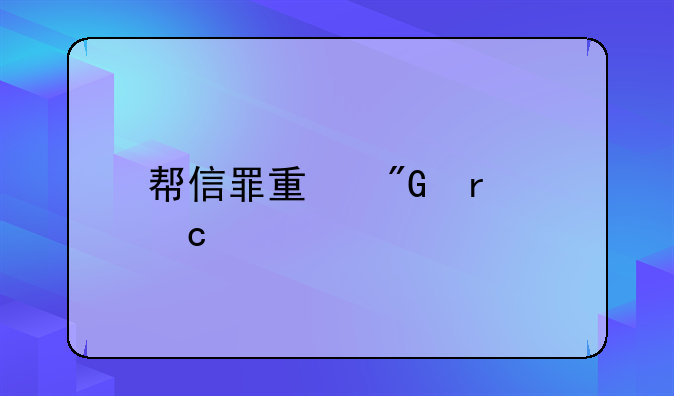 帮信罪量刑最高几年