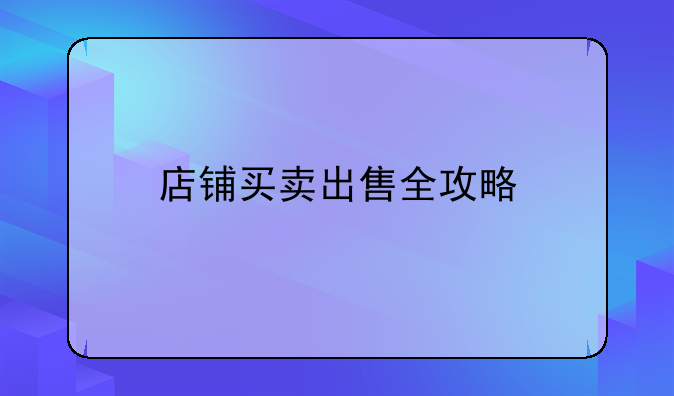 店铺买卖出售全攻略