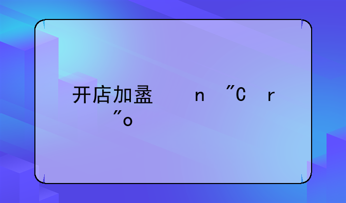 开店加盟零成本创业