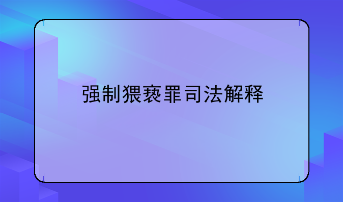 强制猥亵罪司法解释
