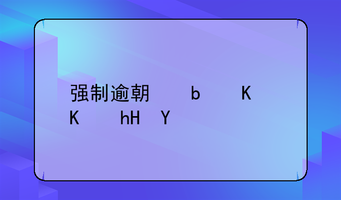 强制逾期是什么意思