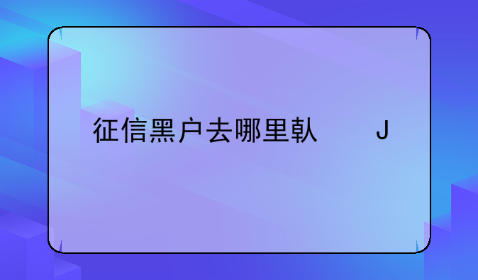 征信黑户去哪里借钱