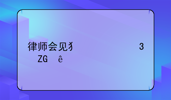 律师会见犯罪嫌疑人