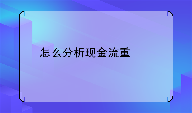怎么分析现金流量表